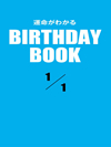 運命がわかるBIRTHDAY BOOK 1月1日