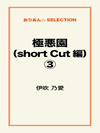 極悪園（short Cut 編）③