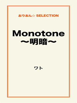 Monotone～明暗～