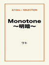 Monotone～明暗～