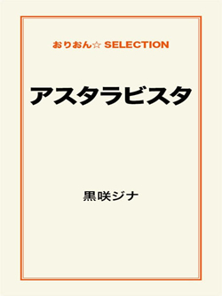 アスタラビスタ