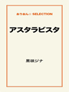 アスタラビスタ