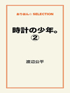 時計の少年。 ②