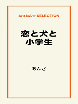 恋と犬と小学生