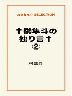 †榊隼斗の独り言†②