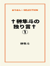 †榊隼斗の独り言†①