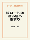 桜ロードは淡い色へ染まり