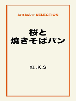 桜と焼きそばパン