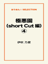 極悪園（short Cut 編）④