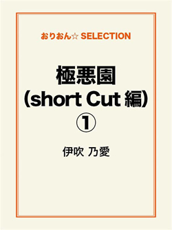 極悪園（short Cut 編）①