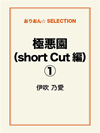 極悪園（short Cut 編）①