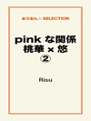 pink な関係 桃華×悠②