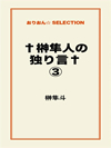 †榊隼人の独り言†③