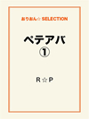 ペテアバ①