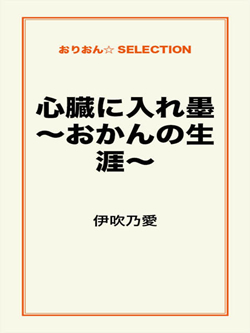 心臓に入れ墨～おかんの生涯～