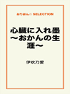 心臓に入れ墨～おかんの生涯～