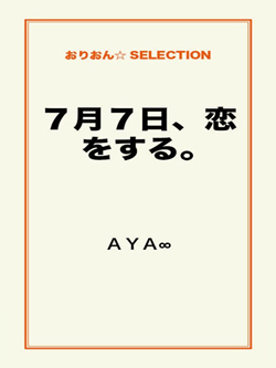 ７月７日、恋をする。