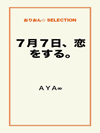 ７月７日、恋をする。