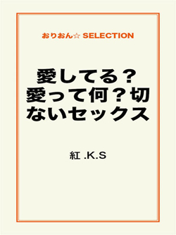 愛してる？愛って何？切ないセックス