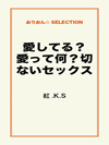 愛してる？愛って何？切ないセックス