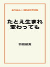 たとえ生まれ変わっても