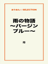 雨の物語　～バージンブルー～