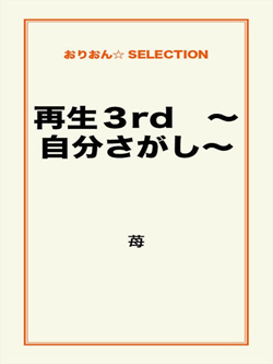 再生３rd　～自分さがし～