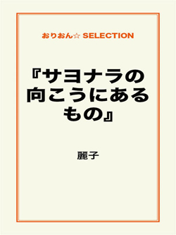 『サヨナラの向こうにあるもの』