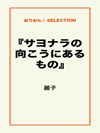 『サヨナラの向こうにあるもの』