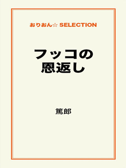 フッコの恩返し