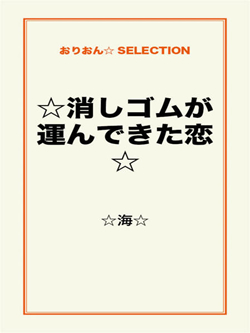 ☆消しゴムが運んできた恋☆