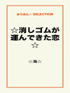 ☆消しゴムが運んできた恋☆