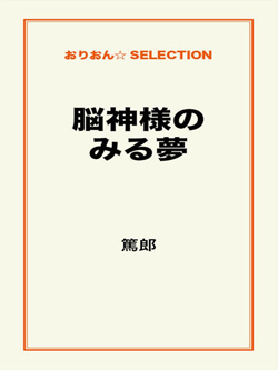 脳神様のみる夢