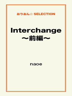 Interchange～前編～