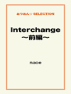 Interchange～前編～