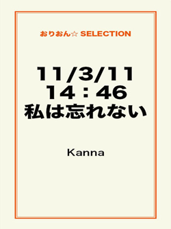 11/3/11 14：46 私は忘れない