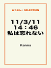 11/3/11 14：46 私は忘れない