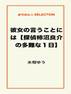 彼女の言うことには【探偵柿沼良介の多難な１日】