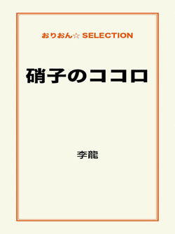 硝子のココロ