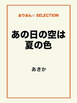 あの日の空は夏の色