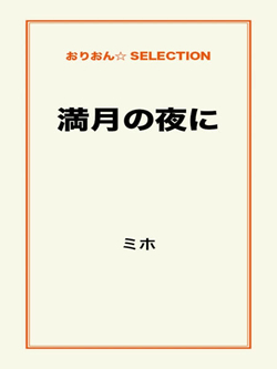 満月の夜に