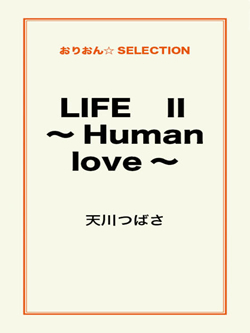 LIFE　Ⅱ　～Human love～