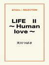 LIFE　Ⅱ　～Human love～