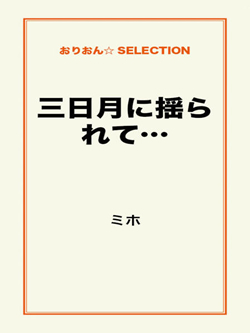 三日月に揺られて…