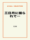 三日月に揺られて…