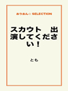 スカウト　出演してください！