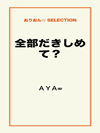 全部だきしめて？