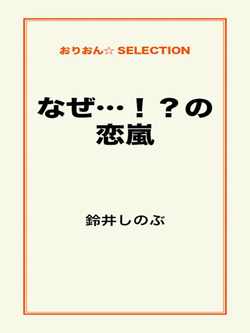 なぜ…！？の恋嵐