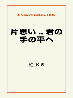 片思い..君の手の平へ