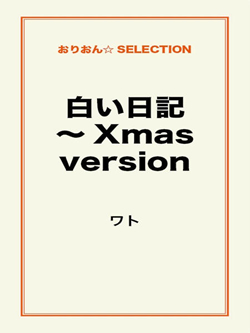 白い日記～Xmas version